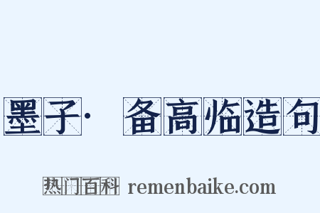 墨子·备高临造句是什么意思的图片